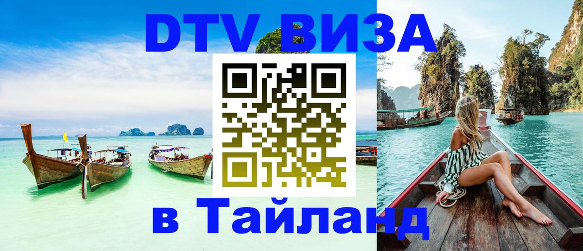 Электронная виза DTV в Тайланд Иваново 
