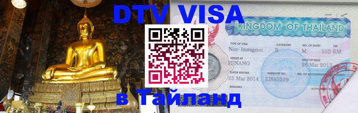 ДТВ VISA Тайланд для фрилансеров 