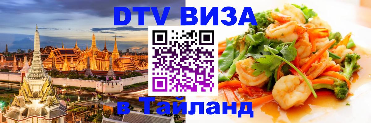 DTV Visa Thailand — прайс и условия, виза без дополнительных документов - 06.11.2025 